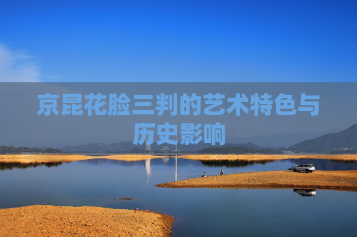 京昆花脸三判的艺术特色与历史影响