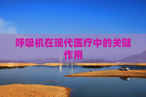 呼吸机在现代医疗中的关键作用