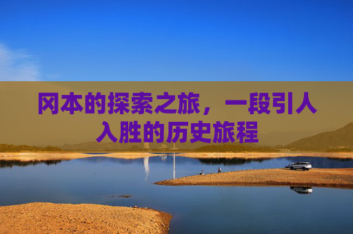 冈本的探索之旅，一段引人入胜的历史旅程