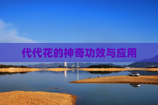 代代花的神奇功效与应用