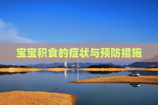 宝宝积食的症状与预防措施