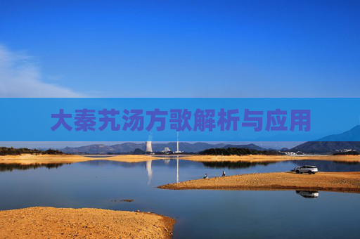 大秦艽汤方歌解析与应用