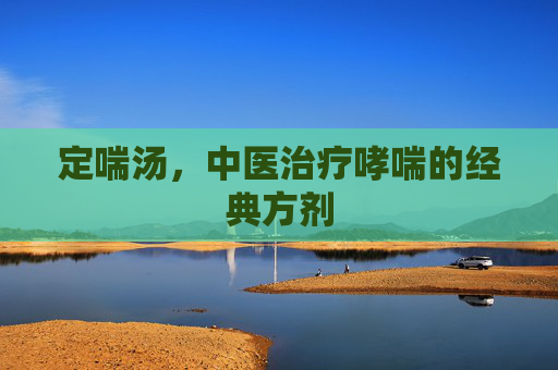 定喘汤，中医治疗哮喘的经典方剂