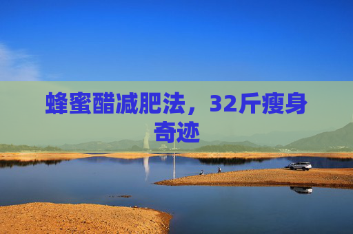 蜂蜜醋减肥法，32斤瘦身奇迹