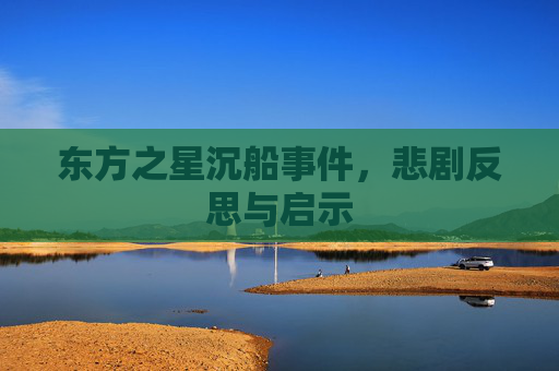 东方之星沉船事件，悲剧反思与启示