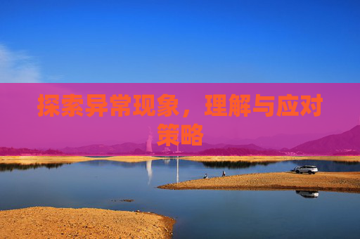 探索异常现象，理解与应对策略