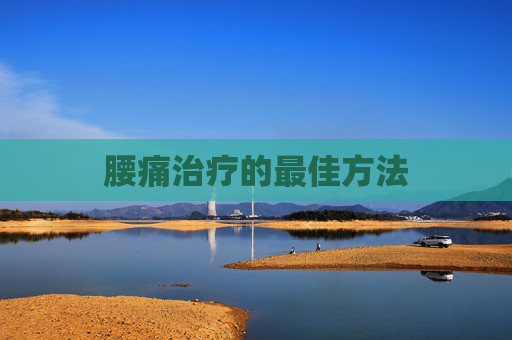 腰痛治疗的最佳方法