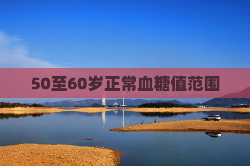 50至60岁正常血糖值范围