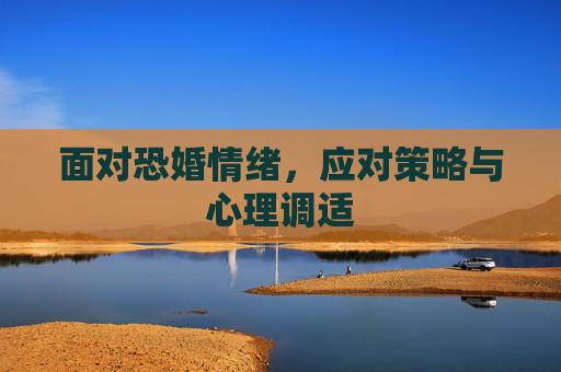 面对恐婚情绪，应对策略与心理调适