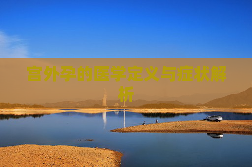 宫外孕的医学定义与症状解析