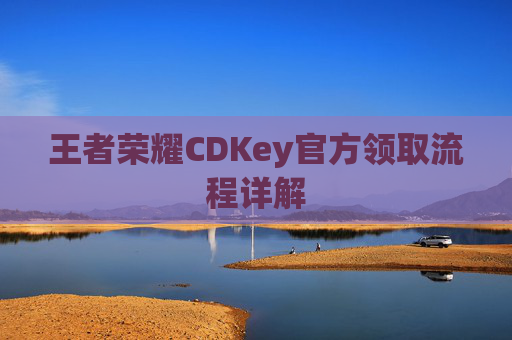 王者荣耀CDKey官方领取流程详解