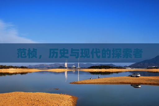 范桢，历史与现代的探索者