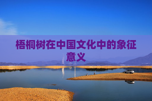 梧桐树在中国文化中的象征意义
