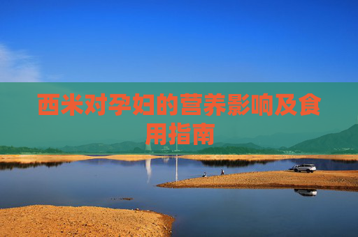 西米对孕妇的营养影响及食用指南