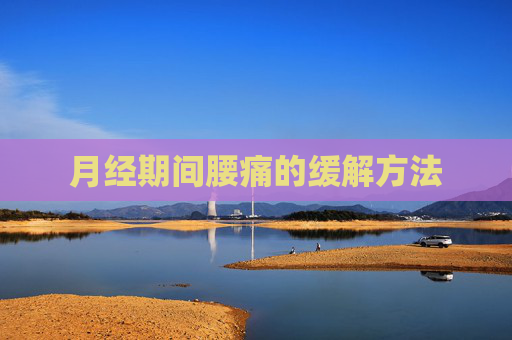 月经期间腰痛的缓解方法
