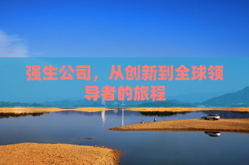 强生公司，从创新到全球领导者的旅程
