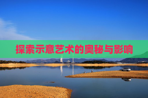 探索示意艺术的奥秘与影响