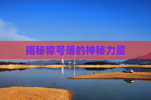 揭秘称号簿的神秘力量