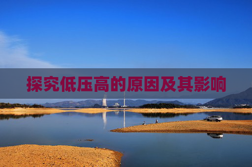 探究低压高的原因及其影响