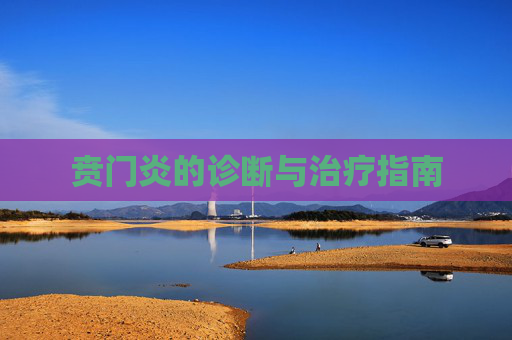 贲门炎的诊断与治疗指南