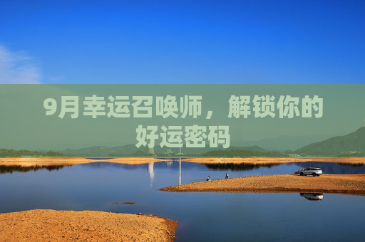 9月幸运召唤师，解锁你的好运密码