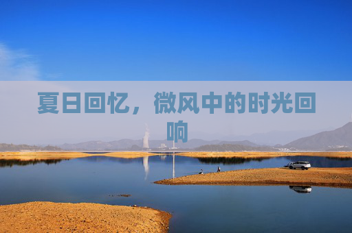 夏日回忆，微风中的时光回响