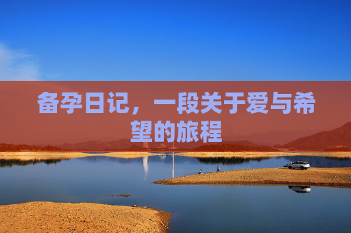 备孕日记，一段关于爱与希望的旅程