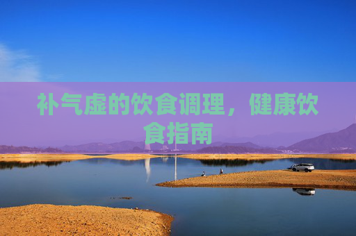 补气虚的饮食调理，健康饮食指南