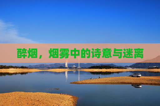 醉烟，烟雾中的诗意与迷离