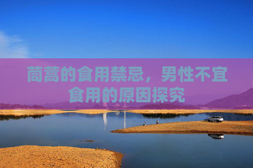茼蒿的食用禁忌，男性不宜食用的原因探究