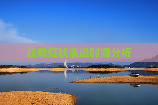 过敏症状消退时间分析