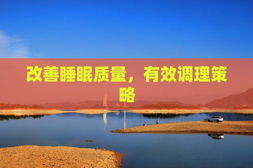 改善睡眠质量，有效调理策略