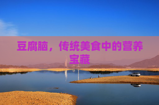 豆腐脑，传统美食中的营养宝藏