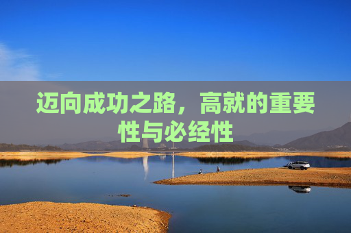 迈向成功之路，高就的重要性与必经性