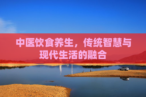 中医饮食养生，传统智慧与现代生活的融合