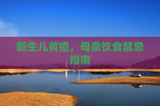 新生儿黄疸，母亲饮食禁忌指南