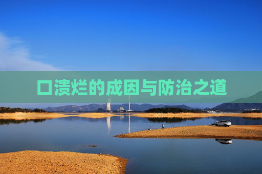 口溃烂的成因与防治之道