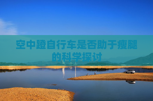 空中蹬自行车是否助于瘦腿的科学探讨