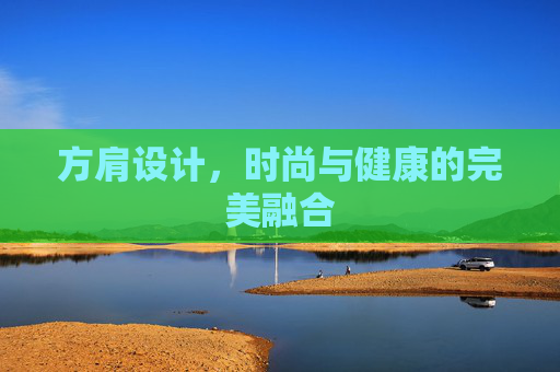 方肩设计，时尚与健康的完美融合