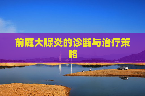 前庭大腺炎的诊断与治疗策略
