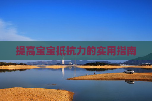 提高宝宝抵抗力的实用指南