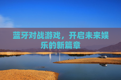 蓝牙对战游戏，开启未来娱乐的新篇章