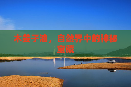 木姜子油，自然界中的神秘宝藏