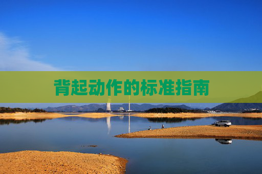 背起动作的标准指南