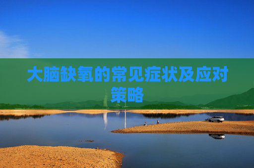 大脑缺氧的常见症状及应对策略