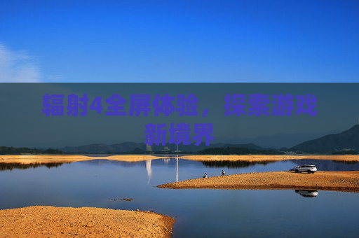 辐射4全屏体验，探索游戏新境界
