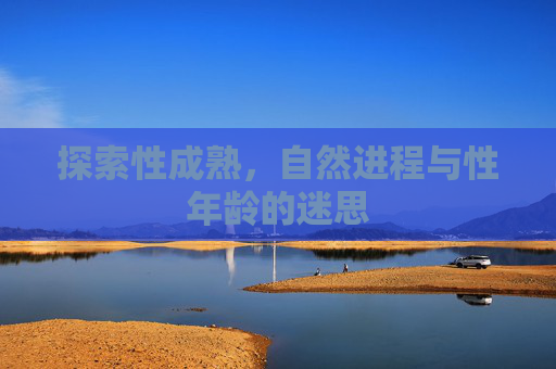探索性成熟，自然进程与性年龄的迷思