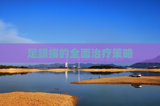 足跟痛的全面治疗策略
