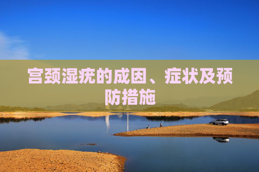 宫颈湿疣的成因、症状及预防措施