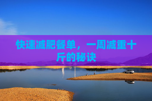 快速减肥餐单，一周减重十斤的秘诀